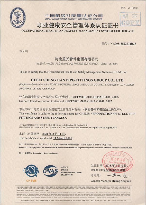 中国船级社职业健康安全管理体系认证证书副本
